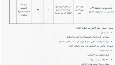 اعلان توظيف بالمؤسسة العمومية للصحة الجوارية بئر العاتر تبسة