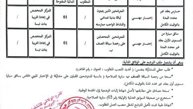 اعلان توظيف بالمركز المتخصص في اعادة التربية بنات تبسة