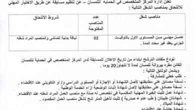 اعلان توظيف بالمركز المتخصص في الحماية لتلمسان