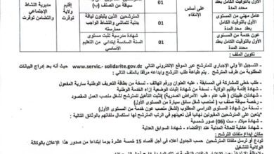 اعلان توظيف بمديرية النشاط الاجتماعي والتضامن لولاية توقرت
