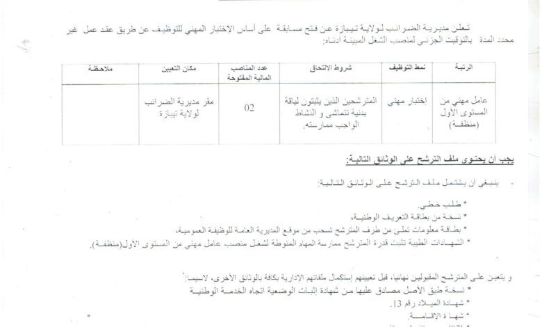 اعلان توظيف بمديرية الضرائب لولاية تيبازة