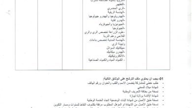 اعلان توظيف بمديرية الموارد المائية لولاية تيبازة