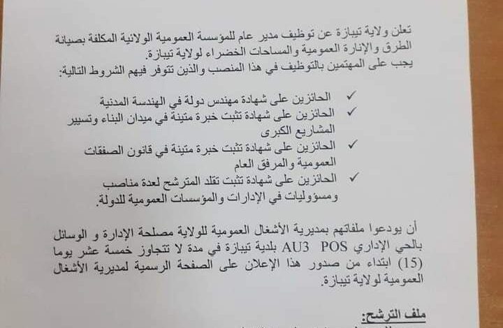 اعلان توظيف بمديرية الأشغال العمومية لولاية تيبازة