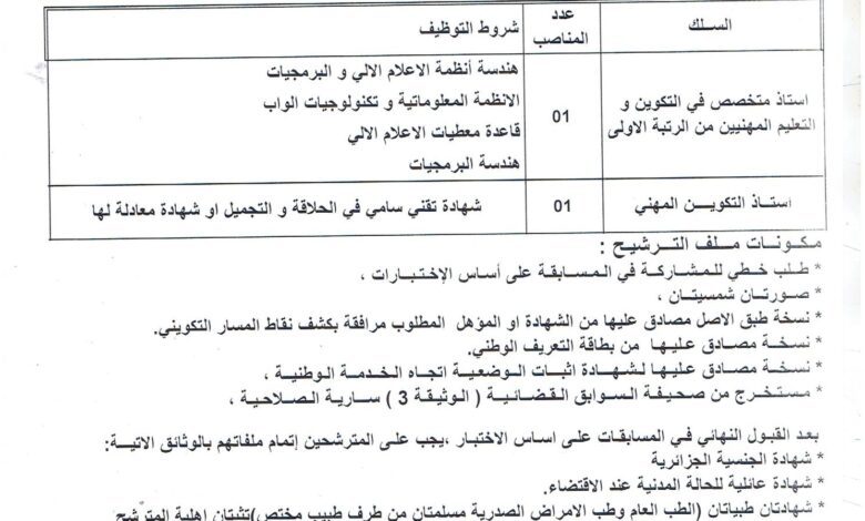 اعلان توظيف أساتذة في مركز التكوين المهني والتمهين يوسف بن خروف تيبازة