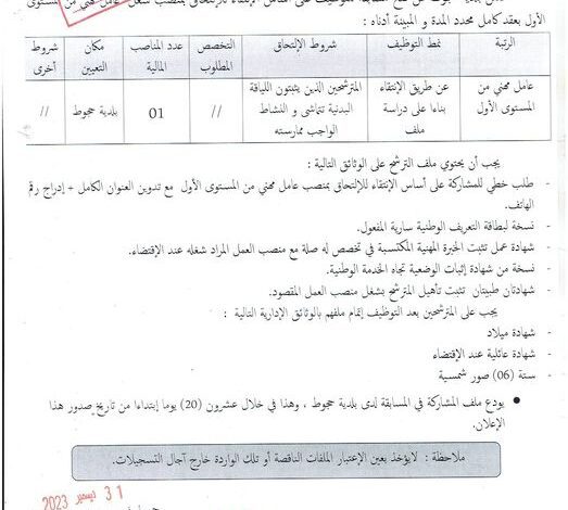 اعلان توظيف ببلدية حجوط ولاية تيبازة