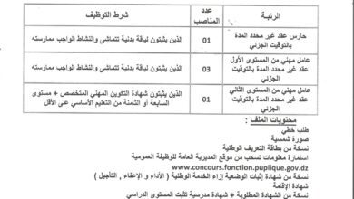 اعلان توظيف ببلدية حد الصحاري ولاية الجلفة