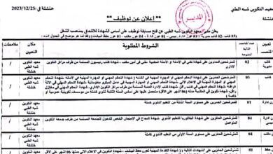 اعلان توظيف بمعهد التكوين شبه الطبي خنشلة