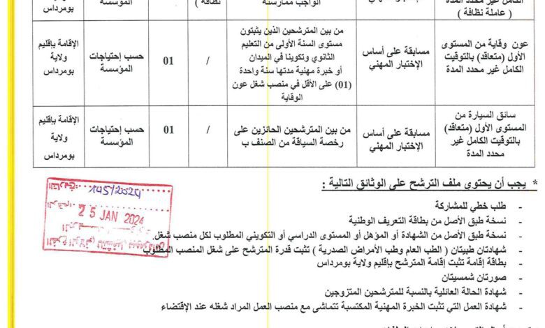 اعلان توظيف بالمؤسسة العمومية للصحة الجوارية دلس بومرداس