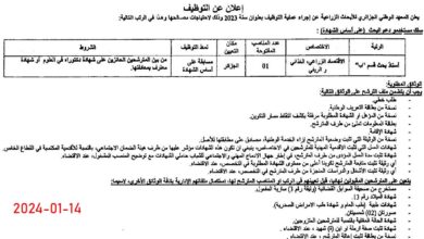 اعلان توظيف بالمعهد الوطني الجزائري للأبحاث الزراعية بالحراش الجزائر العاصمة