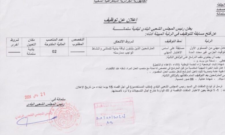 اعلان توظيف ببلدية سلمانة ولاية الجلفة