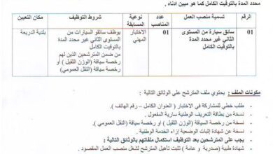 اعلان توظيف ببلدية الدريعة ولاية سوق أهراس