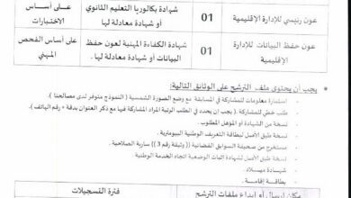 اعلان توظيف ببلدية سيدي مخلوف ولاية الأغواط