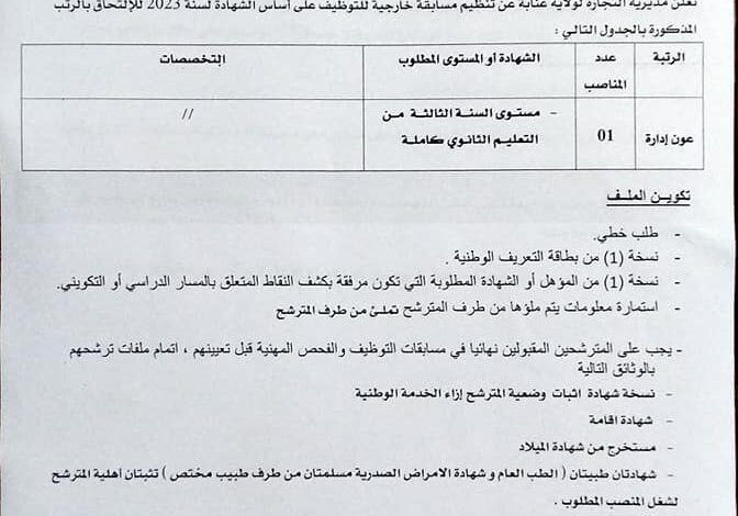 اعلان توظيف بمديرية التجارة لولاية عنابة