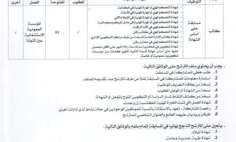 اعلان توظيف بالمؤسسة العمومية الاستشفائية عين توتة ولاية باتنة