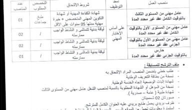 إعلان توظيف ببلدية عين ماضي ولاية الأغواط