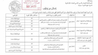 اعلان توظيف بالمديرية الجهوية للخزينة بغرداية.ورقلة.جانت.ايليزي.عين قزام.الأغواط.المنيعة