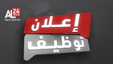 فتح اكبر عملية توظيف بتاريخ قناة الجزائر الدولية AL24 NEWS