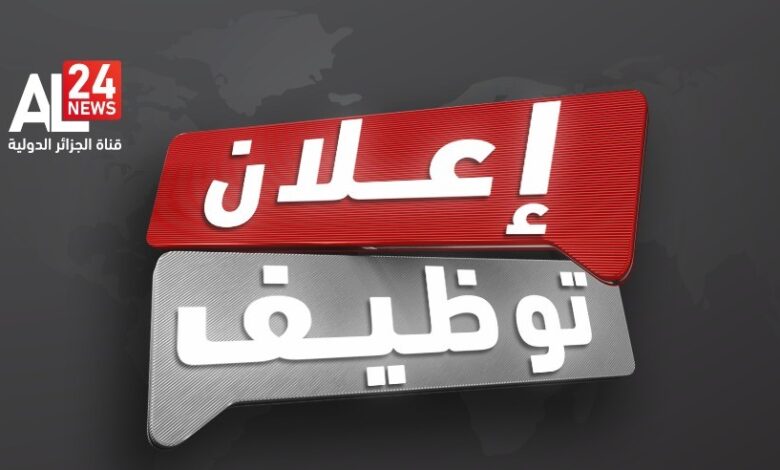 فتح اكبر عملية توظيف بتاريخ قناة الجزائر الدولية AL24 NEWS
