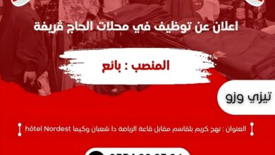 محلات الحاج ڨريفة تبحث عن بائعين برواتب محفزة