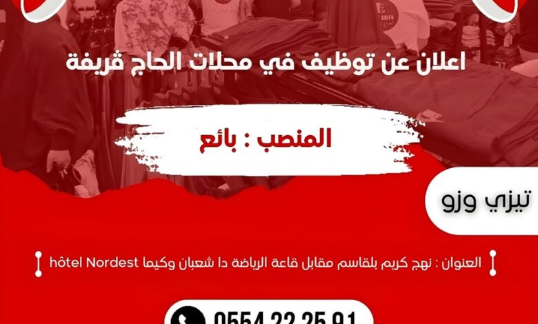 محلات الحاج ڨريفة تبحث عن بائعين برواتب محفزة