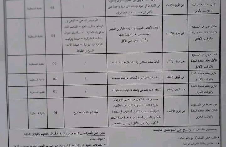 اعلان توظيف ببلدية قسنطينة