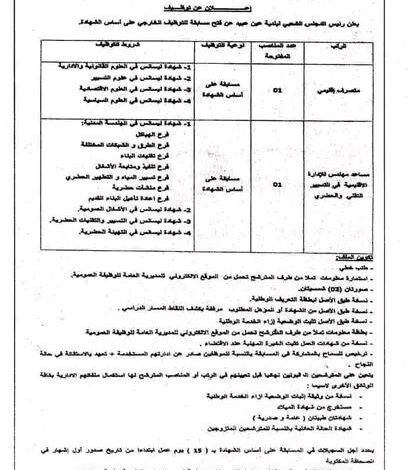 اعلان توظيف ببلدية عين عبيد قسنطينة