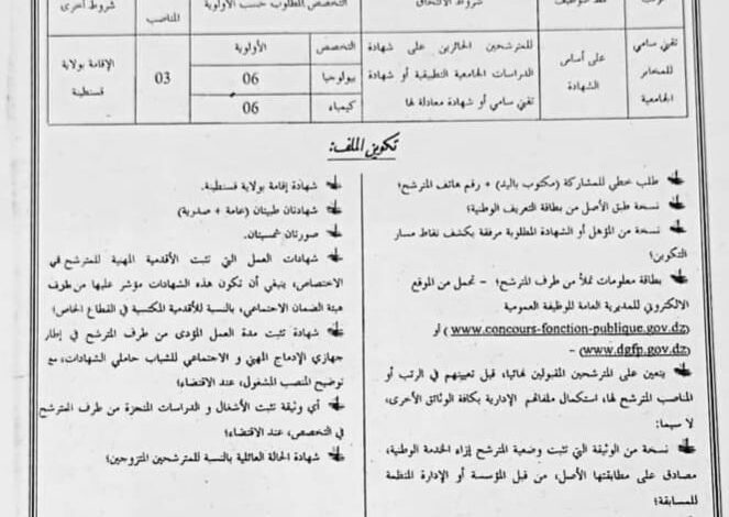 اعلان توظيف بجامعة 3 ومديرية التجهيزات العمومية لولاية قسنطينة
