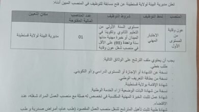 اعلان توظيف بمديرية البيئة لولاية قسنطينة