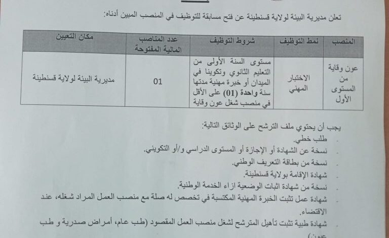 اعلان توظيف بمديرية البيئة لولاية قسنطينة