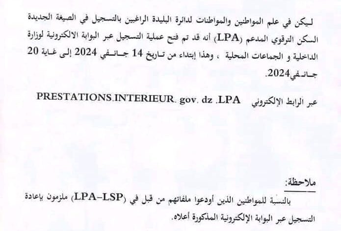انطلاق التسجيلات في صيغة السكن الترقوي المدعم LPA لسنة 2024
