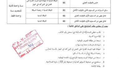 اعلان توظيف ببلدية سيدي لخضر ولاية مستغانم