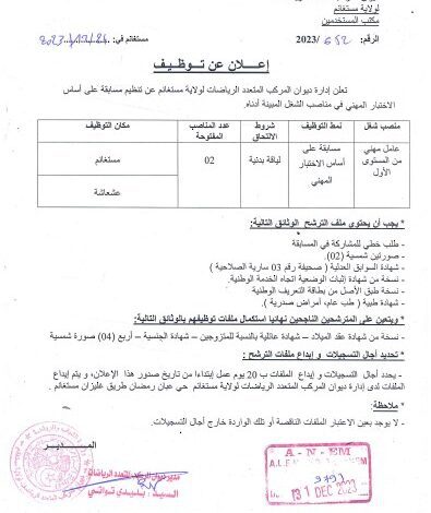 إعلان توظيف بالمركب المتعدد الرياضات لولاية مستغانم