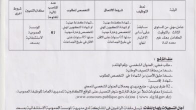 اعلان توظيف بالمؤسسة العمومية الاستشفائية بمسعد الجلفة