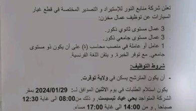 شركة منابع النور للإستيراد والتصدير المختصة في قطع غيار السيارات تبحث عن عمال بمستوى جامعي وثانوي