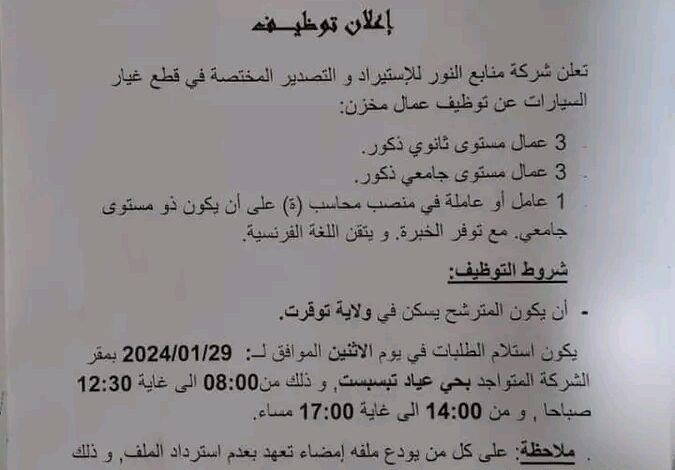 شركة منابع النور للإستيراد والتصدير المختصة في قطع غيار السيارات تبحث عن عمال بمستوى جامعي وثانوي