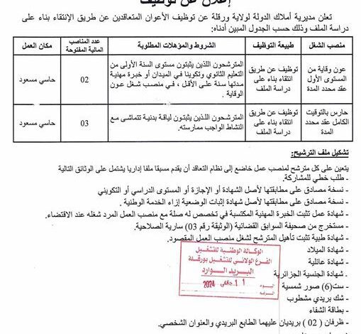 إعلان توظيف لمديرية أملاك الدولة لولاية ورقلة