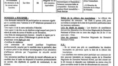 اعلان توظيف بالمديرية الجهوية للاملاك الوطنية لولاية وهران