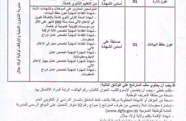 اعلان توظيف بمديرية الشؤون الدينية والاوقاف اولاد جلال