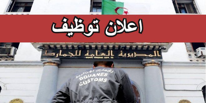 اعلان مسابقة توظيف وطنية بمديرية العامة للجمارك 319 منصب