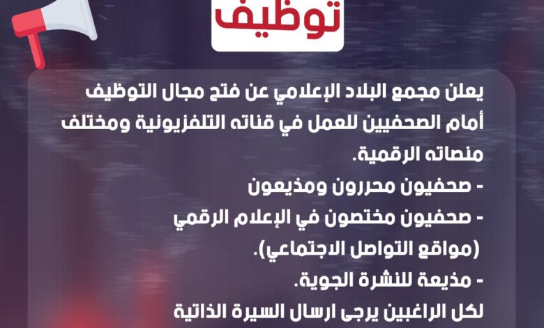 مجمع البلاد الإعلامي يعلن عن توظيف موظفين في مجال الاعلام الصحافة