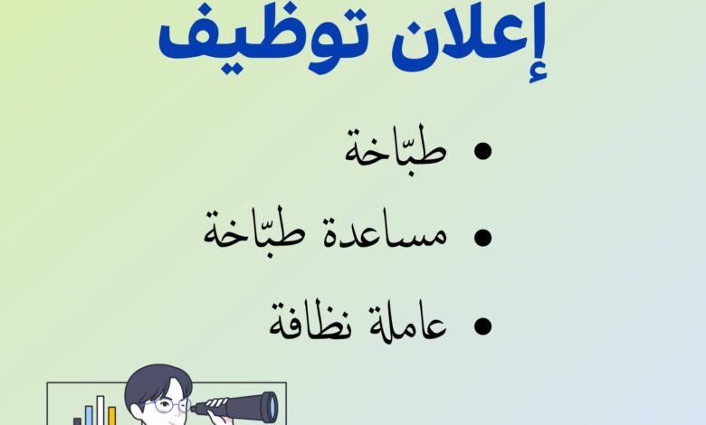 مؤسسة التربية والتعليم "نور العلوم" الخاصة ببوزريعة بالجزائر تبحث طباخة.مساعدة طباخة.عاملة نظافة