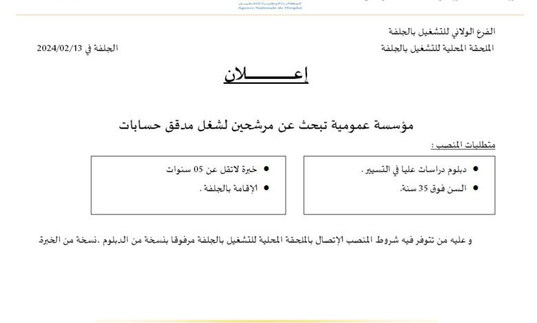 مؤسسة عمومية تبحث عن مرشحين لشغل مدقق حسابات