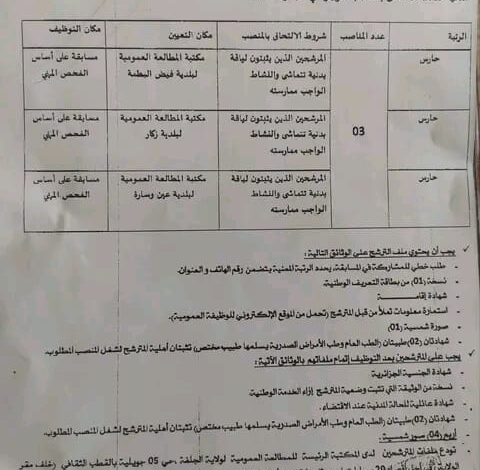 اعلان توظيف بالمكتبة الرئيسية للمطالعة العمومية لولاية الجلفة