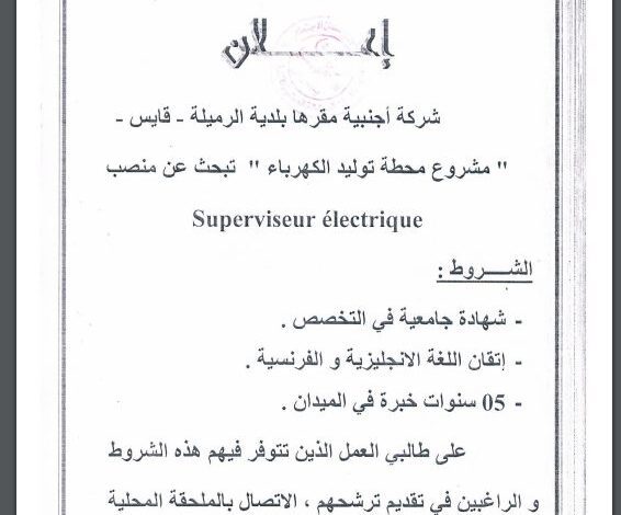 اعلان توظيف بشركة أجنبية تعمل في مشروع محطة توليد الكهرباء