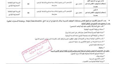 اعلان توظيف بالمدرسة العليا للفلاحة الصحراوية بالوادي