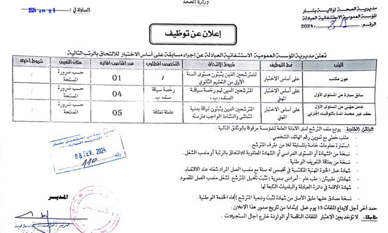 اعلان توظيف بالمؤسسة العمومية الاستشفائية العبادلة بشار