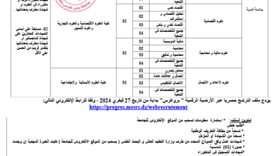 اعلان توظيف بجامعة يحي فارس المدية