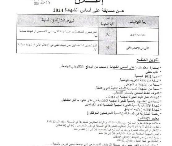 اعلان توظيف بجامعة يحي فارس بالمدية