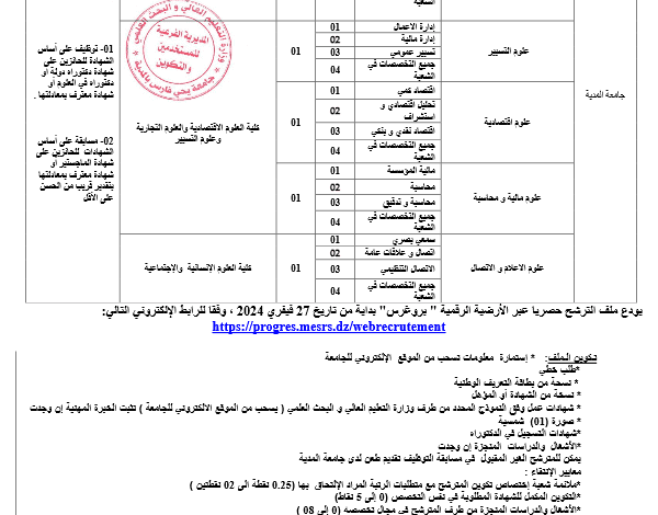 اعلان توظيف بجامعة يحي فارس المدية