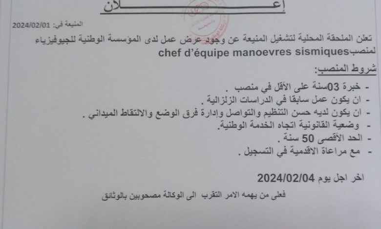 اعلان توظيف بالمؤسسة الوطنية للجيوفيزياء ENAGEO